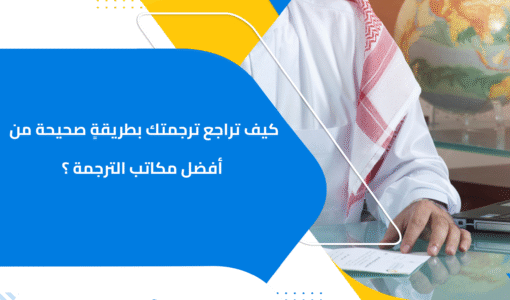 كيف تراجع ترجمتك بطريقةٍ صحيحة من أفضل مكاتب الترجمة ؟