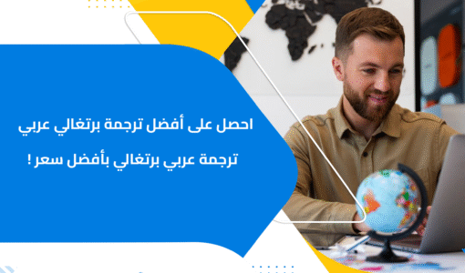 احصل على أفضل ترجمة برتغالي عربي / ترجمة عربي برتغالي بأفضل سعر !