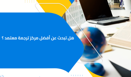 هل تبحث عن أفضل مركز ترجمة معتمد ؟