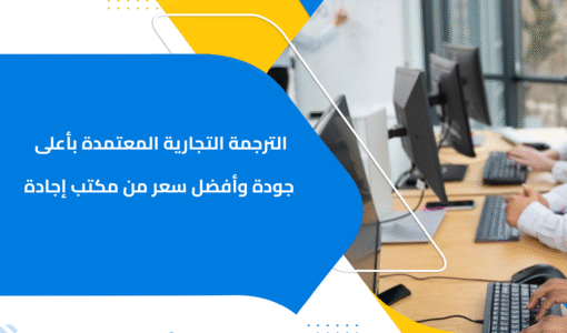 الترجمة التجارية المعتمدة بأعلى جودة وأفضل سعر من مكتب إجادة