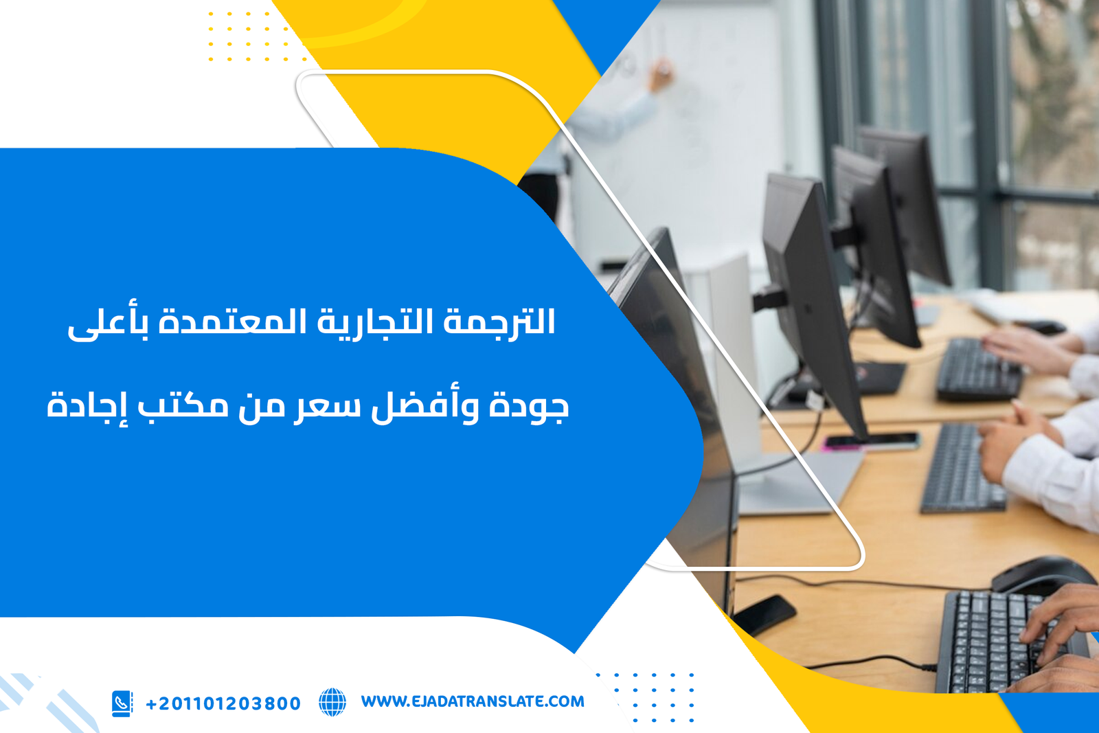 الترجمة التجارية المعتمدة بأعلى جودة وأفضل سعر من مكتب إجادة