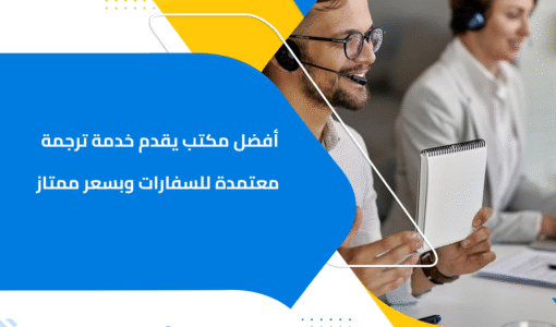 أفضل مكتب يقدم خدمة ترجمة معتمدة للسفارات وبسعر ممتاز