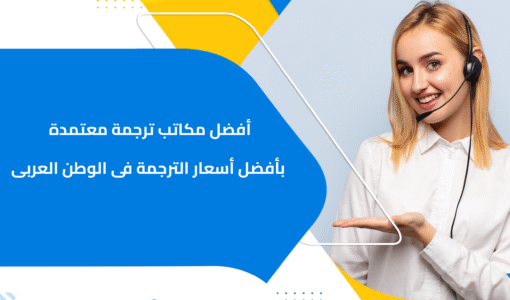 أفضل مكاتب ترجمة معتمدة بأفضل أسعار الترجمة فى الوطن العربى