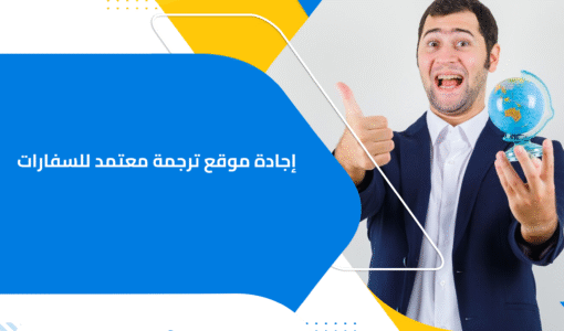 إجادة موقع ترجمة معتمد للسفارات