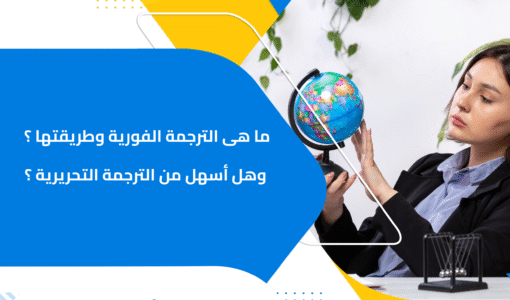 ما هى الترجمة الفورية وطريقتها ؟ وهل أسهل من الترجمة التحريرية ؟