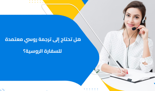 هل تحتاج إلى ترجمة روسي معتمدة للسفارة الروسية؟