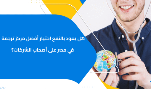 هل يعود بالنفع اختيار أفضل مركز ترجمة في مصر على أصحاب الشركات ؟