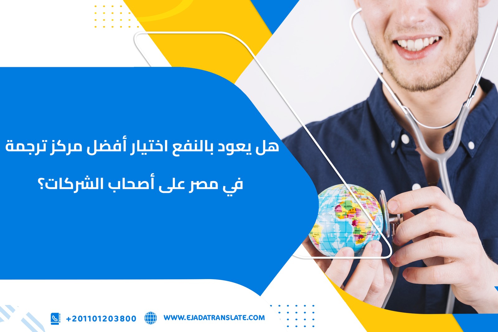 هل يعود بالنفع اختيار أفضل مركز ترجمة في مصر على أصحاب الشركات ؟