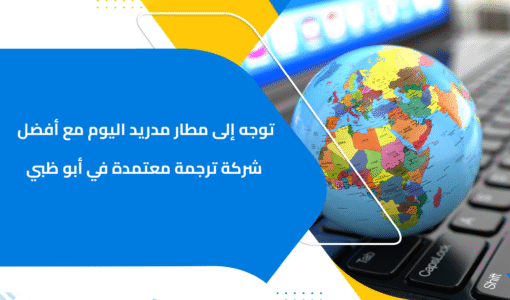 توجه إلى مطار مدريد اليوم مع أفضل شركة ترجمة معتمدة في أبو ظبي
