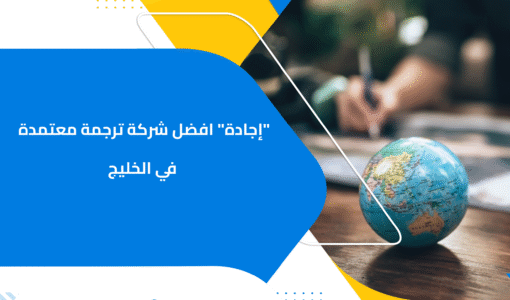 "إجادة" افضل شركة ترجمة معتمدة في الخليج 