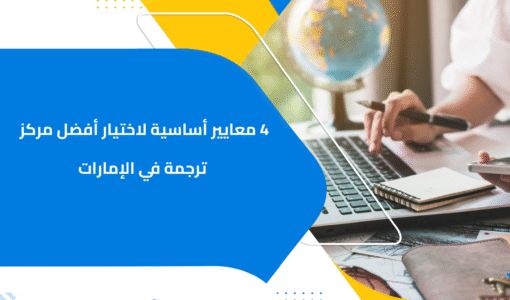 4 معايير أساسية لاختيار أفضل مركز ترجمة في الإمارات