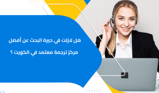 هل لازلت في حيرة البحث عن أفضل مركز ترجمة معتمد في الكويت ؟