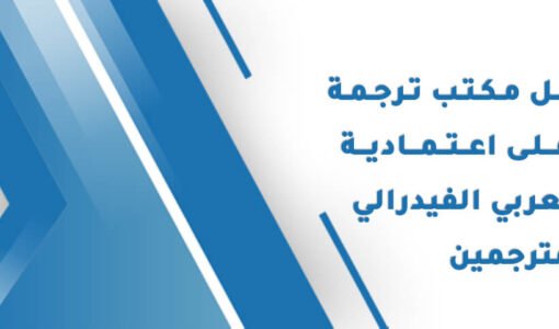 مكتب ترجمة معتمد