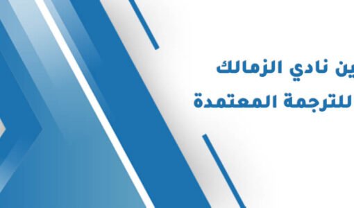 الشراكة بين نادي الزمالك وشركة إجادة للترجمة المعتمدة
