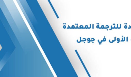 تصدر مكتب إجادة للترجمة المعتمدة نتائج البحث الأولى في جوجل