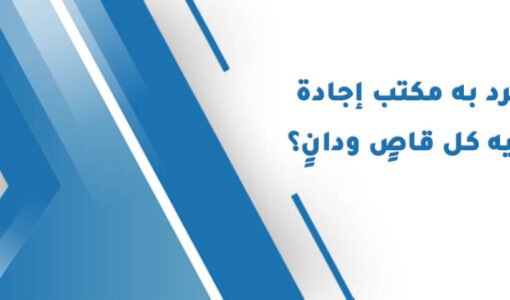 ما الذي انفرد به مكتب إجادة كي يتوافد إليه كل قاصٍ ودانٍ ؟