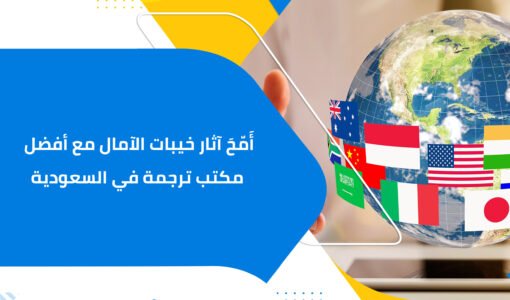 أَمّحَ آثار خيبات الآمال مع أفضل مكتب ترجمة في السعودية