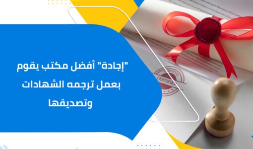 إجادة أفضل مكتب يقوم بعمل ترجمه الشهادات وتصديقها