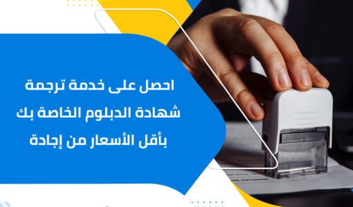 احصل على خدمة ترجمة شهادة الدبلوم الخاصة بك بأقل الأسعار من إجادة