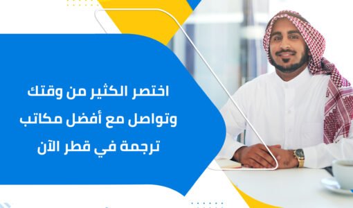 اختصر الكثير من وقتك وتواصل مع أفضل مكاتب ترجمة في قطر الآن