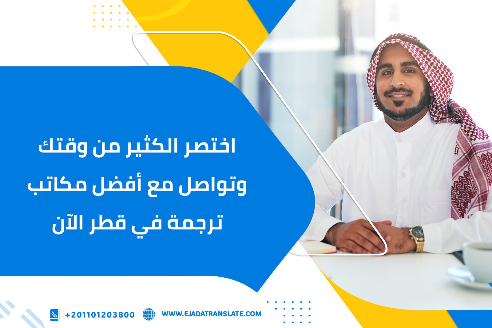 اختصر الكثير من وقتك وتواصل مع أفضل مكاتب ترجمة في قطر الآن