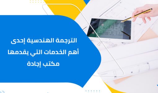 الترجمة الهندسية إحدى أهم الخدمات التي يقدمها مكتب إجادة