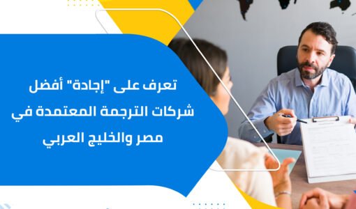 تعرف على إجادة أفضل شركات الترجمة المعتمدة في مصر والخليج العربي