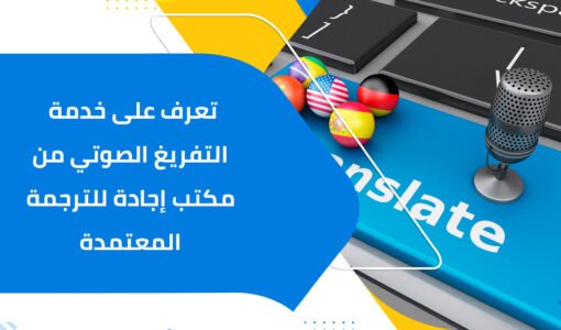 تعرف على خدمة التفريغ الصوتي من مكتب إجادة للترجمة المعتمدة