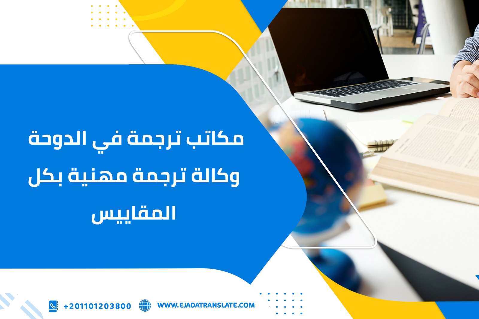 مكاتب ترجمة في الدوحة وكالة ترجمة مهنية بكل المقاييس