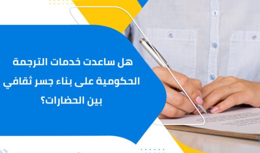 هل ساعدت خدمات الترجمة الحكومية على بناء جسر ثقافي بين الحضارات؟