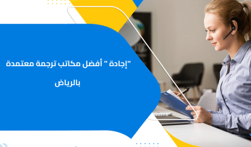 "إجادة " أفضل مكاتب ترجمة معتمدة بالرياض