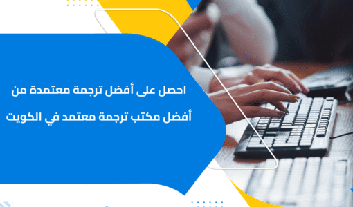 احصل على أفضل ترجمة معتمدة من أفضل مكتب ترجمة معتمد في الكويت